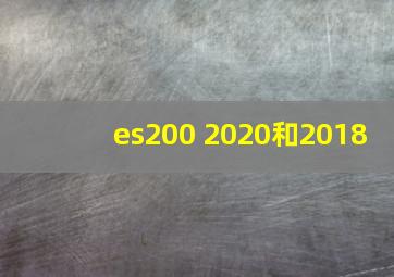 es200 2020和2018